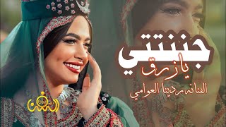 حرام عليك جننتني يازرق || الفنانه ردينا العوامي حصرياً ولأول مرة 2023