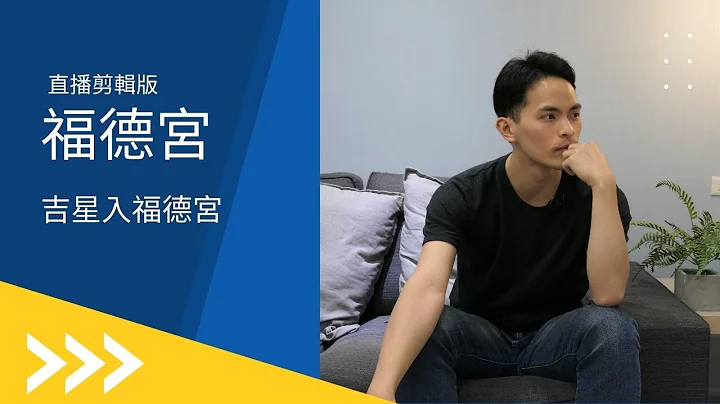 【直播剪輯】福德宮｜吉星入福德宮｜如何從命盤看老來運_字幕版_請開啟字幕 - 天天要聞
