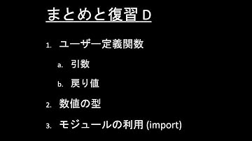 子どもPythonチャレンジ 5.4課: 【まとめと復習  D】  関数