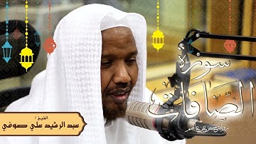 سورة الصافات - رواية حفص عن عاصم - الشيخ عبد الرشيد صوفي - تلاوة الصلاة