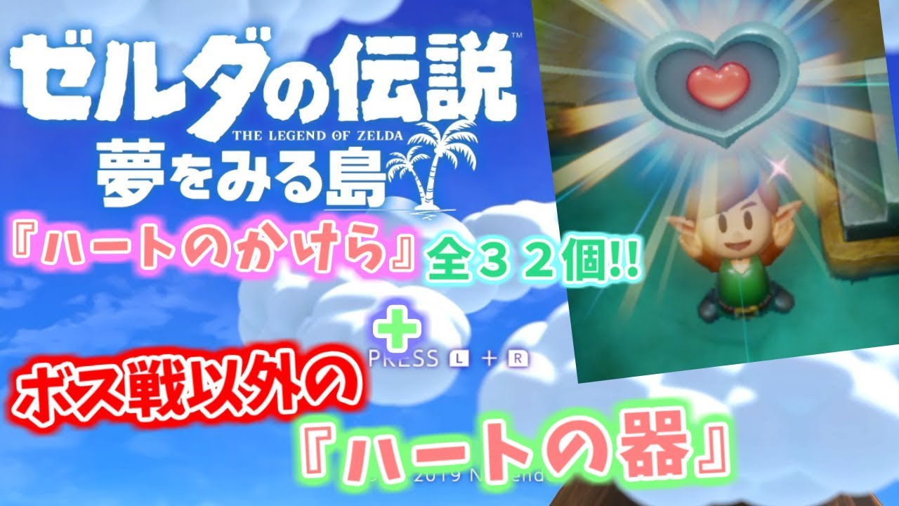 ゼルダの伝説夢をみる島 攻略動画 ハートのかけら ボス以外のハートの器 Youtube