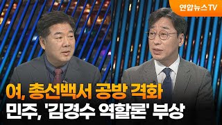 [투나잇이슈] 여, 총선백서 공방 격화…민주, '김경수 역할론' 부상 / 연합뉴스TV (YonhapnewsTV)