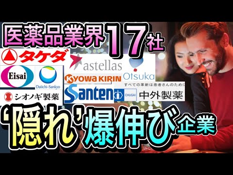 17社の将来性を一挙に 爆伸び必至の中堅製薬 じつは暴落危機のあぶない企業は まで 