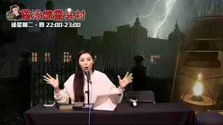 羅泳嫻靈異村20211118玩通靈板玩出火EP304A
