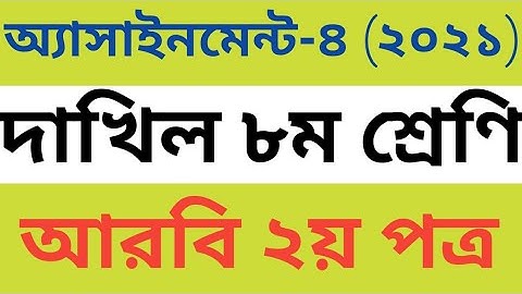 arabic 2nd paper assignment class 8| class 8 arabic assignment 4 | arabic assignment solution 2021|