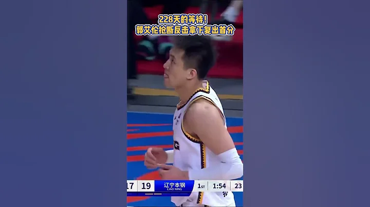 郭艾伦终于回归赛场，时隔228天在首节抢断反击一条龙拿下复出首分#郭艾伦复出 #郭艾伦复出首分#郭艾伦 #辽宁男篮 #cba集锦 #shorts - 天天要闻
