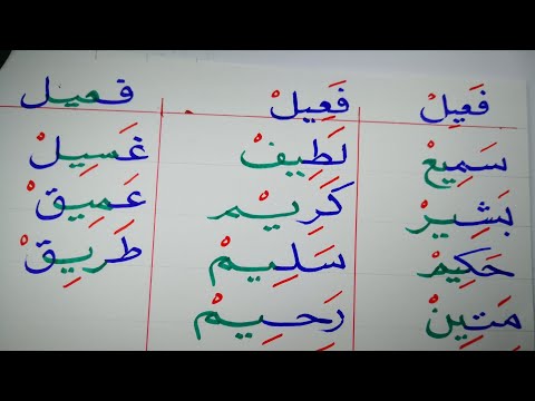 قراءة وكتابة كلمات على وزن فعيل