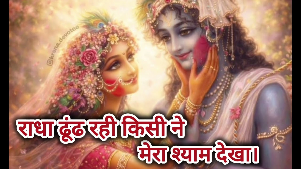 राधा ढूंढ रही किसी ने मेरा श्याम देखा । कृष्ण प्रिया । Radha dhundh Rahi  Kisi ne mera Shyam dekha.