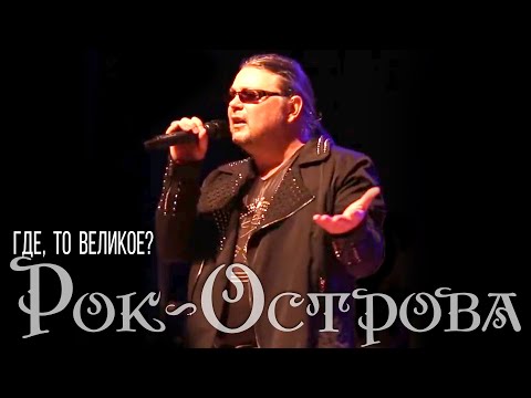 Рок-Острова - Где, То Великое?