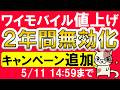 ワイモバイル値上げを２年分相殺するキャンペーン追加！iPhone17e対象外です、ご注意を。