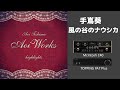 空気録音:手嶌葵 / 風の谷のナウシカ