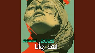 أنته وأنا Arabic Remix 2026 EDM - X Shadows
