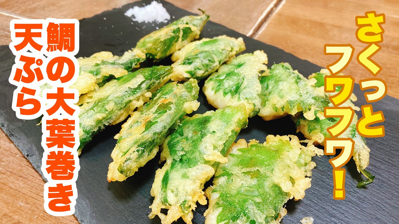 鯛 の 天ぷら