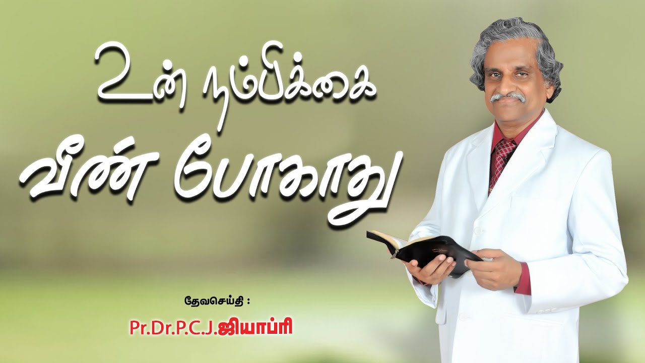 உன் நம்பிக்கை வீண் போகாது - PR.DR.P.C.J.GEOFFREY - TAMIL CHRISITAN MESSAGE.