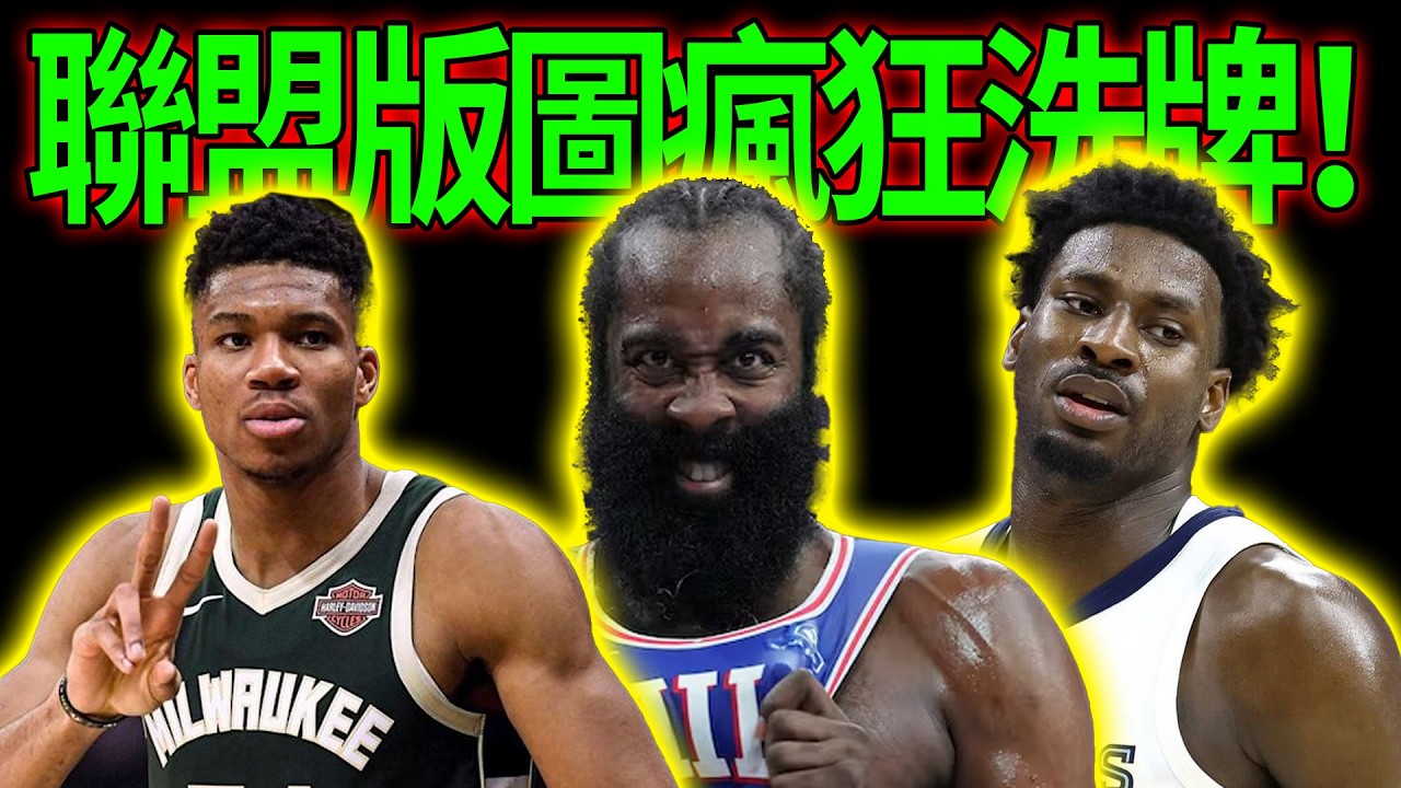 【2026台NBA交易大震盪】聯盟版圖瘋狂洗牌！哈登空降騎士拚冠，灰狼清空間準備攔截字母哥？JJJ轉戰爵士跌破眼鏡！#NBA交易台#2026NBA台#James Harden台#字母哥台#Jaren