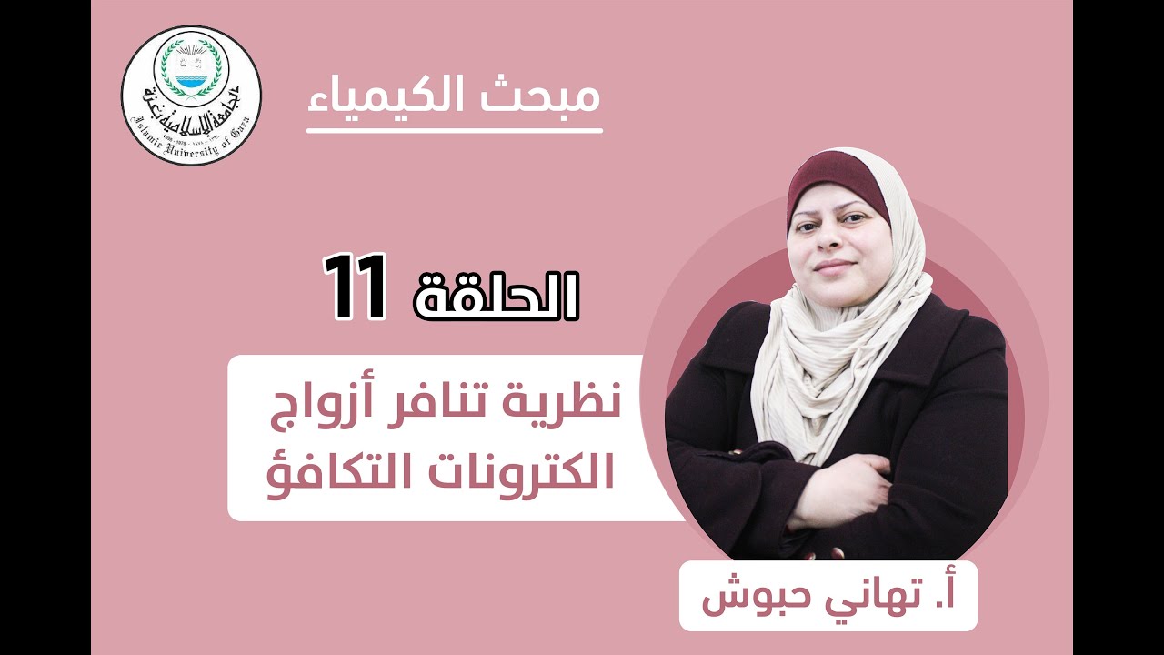 الحلقة الحادية عشر || نظرية تنافر أزواج الكترونات التكافؤ.