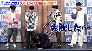 QuizKnock、ファンとクイズに挑戦も…大苦戦で撃沈！？須貝駿貴も思わず「不甲斐ないの須貝です」　『トーキョーディスカバリーシティ！2024 不思議な扉と 100 の謎』記者発表会