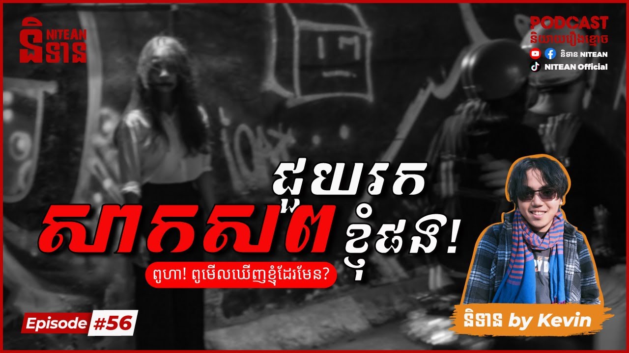 ជួយរកសាកសពខ្ញុំផង - Find my body | EP56 | Podcast រឿងខ្មោច | Ghost Stories | Khmer Horror Story