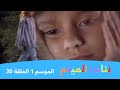 بنات الميتم الموسم 1 الحلقة 30