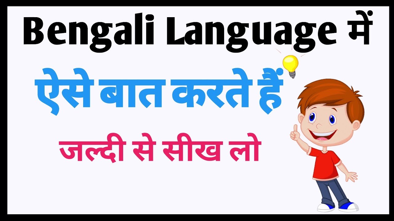 bangla-bhasha-kaise-sikhe-chalo-bangla-sikhe-part-45-how-to-learn