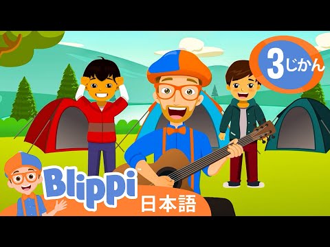 キャンプに行こう！| ブリッピ 日本語 - 幼児向け教育動画 Blippi