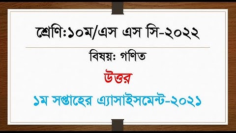 Class 10 Math Assignment 2021 || ১০ম শ্রেণির গনিত এসাইনমেন্ট ২০২১ || Assignment Answer 1st week