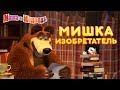 Маша и Медведь - 🐻 Мишка Изобретатель 🛠🔬