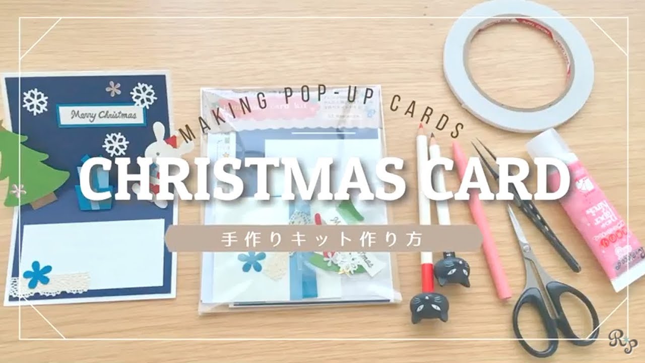 簡単 飛び出すクリスマスカードの作り方 手作りキットアレンジ紹介 ハンドメイドカードr Piece れいんぼーぴーす