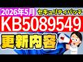 【Windows 11】更新プログラムKB5089549の更新内容【2026年5月13日】