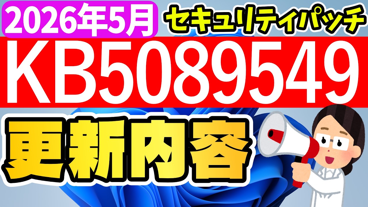 【Windows 11】更新プログラムKB5089549の更新内容【2026年5月13日】