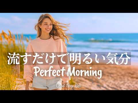 Perfect Morning 🌞Feel-Good Morning Pop with Melodies You'll Love | Music for Work