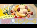 【渋谷】予約必須！奇跡のパンケーキ職人 FLIPPER'S
