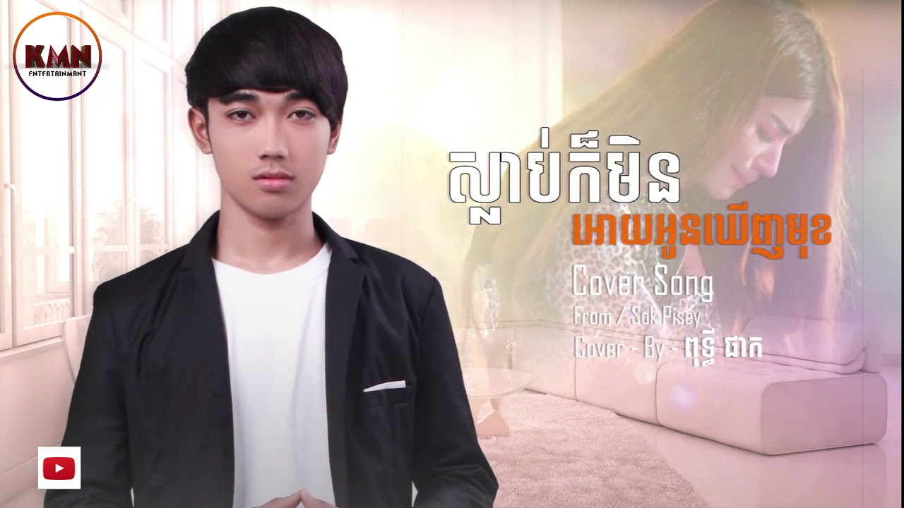 ស្លាប់ក៏មិនអោយឃើញមុខ Cover By : Put Tiphak-ពុទ្ធី ផាក