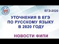 Уточнения в ЕГЭ по русскому языку в 2020 году. Новости ФИПИ.
