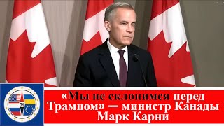 «Мы не склонимся перед Трампом» — дерзкий ответ премьер-министра Канады Марка Карни на саммите АСЕАН