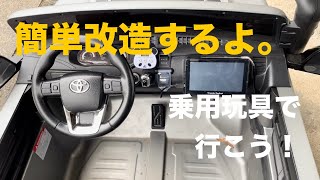 乗用玩具で行こう！周辺機器改造編　簡単改造するよ。Power Wheels Drive in Onomichi