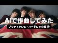 ザ・フーのような荒削りなロックに挑戦! #60年代後半 #モッズ #ハードロック #音楽生成ai