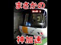 《衝撃加速》札幌市営地下鉄の加速が凄まじすぎる件