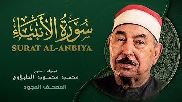 سورة الأنبياء - من روائع الشيخ محمد محمود الطبلاوي - Surat Al-Anbiya - Mohamed Mahmoud Al Tablawi