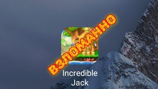 взлом игры incredible Jack на деньги без root прав screenshot 2