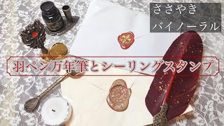 シーリングスタンプと羽ペンの購入品紹介《ささやき、バイノーラル》