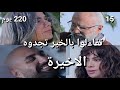 مسلسل 220 يوم الحلقة الاخيرة 15 احمد عاش وبهية جت وسلمى بقيت جدة واحمد نسي الي قاله كرم 