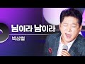 박상철 - 님이라 남이라 | 문화콘서트 난장 20231026 방송