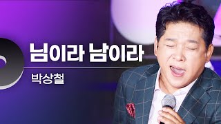 박상철 - 님이라 남이라 | 문화콘서트 난장 20231026 방송