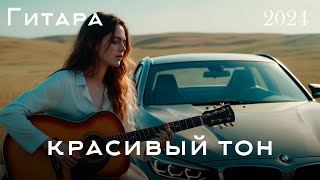 Нежная гитарная музыка помогает расслабиться🎸 САМАЯ КРАСИВАЯ РОМАНТИЧЕСКАЯ ГИТАРНАЯ МУЗЫКА