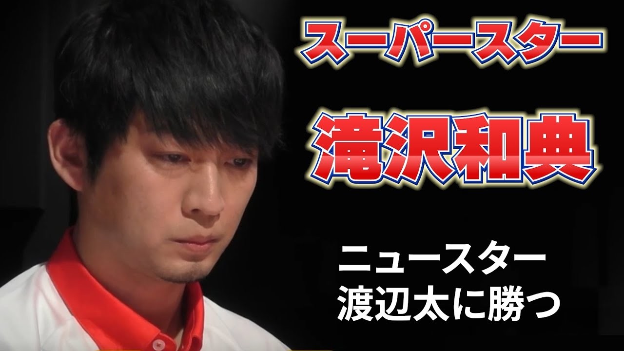 ニュースターよりスーパースター滝沢和典の勝ち　Mリーグ切り抜き