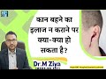 कान बहने का इलाज न लेने पर क्या जटिल परिणाम हो सकते हैं? Complications of Ear discharge or CSOM.