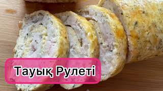 Куриный Рулет.Тауық Рулеті.#вкусняшки #выпечка #рецепт