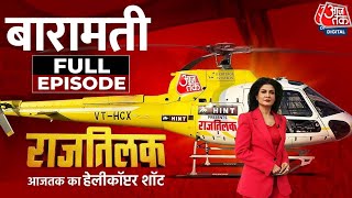 Rajtilak Aaj Tak Helicopter Shot Full Episode: Maharashtra के Baramati का क्या है चुनावी माहौल