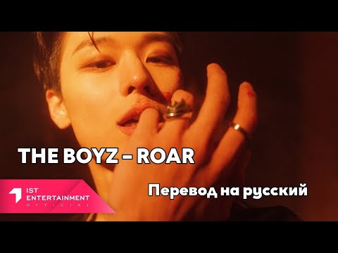 [RUS SUB/Перевод] THE BOYZ – ROAR MV